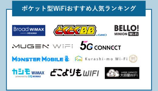 ポケット型WiFi・持ち運びWiFiのおすすめ人気会社を比較！2023年9月
